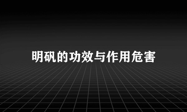 明矾的功效与作用危害