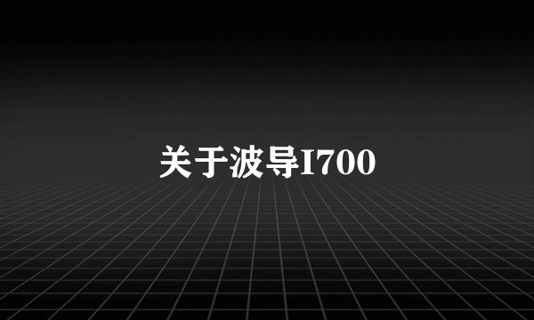 关于波导I700