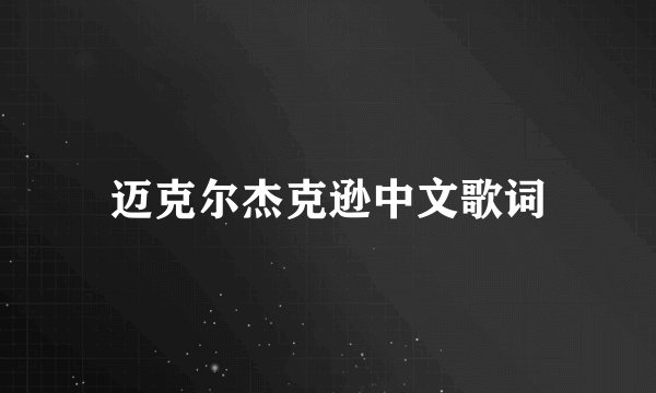 迈克尔杰克逊中文歌词
