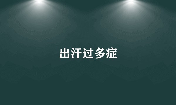 出汗过多症