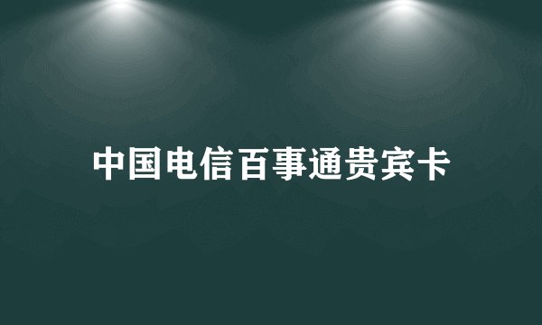 中国电信百事通贵宾卡