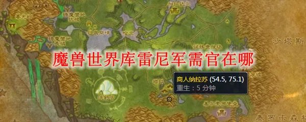 魔兽世界库雷尼军需官在哪