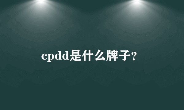 cpdd是什么牌子？