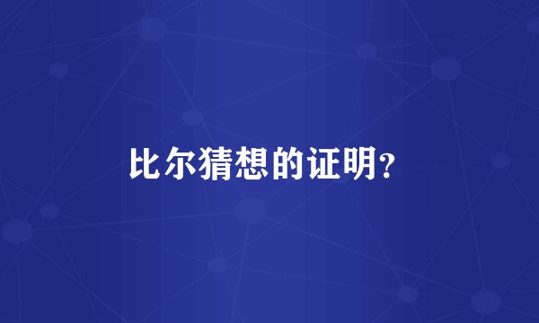 比尔猜想的证明？