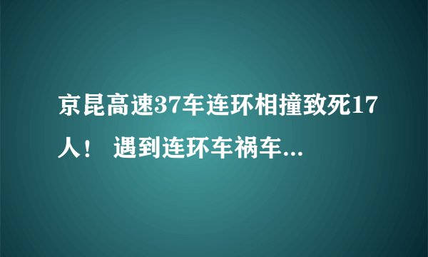 京昆高速37车连环相撞致死17人! 遇到连环车祸车主应该如何索赔呢?