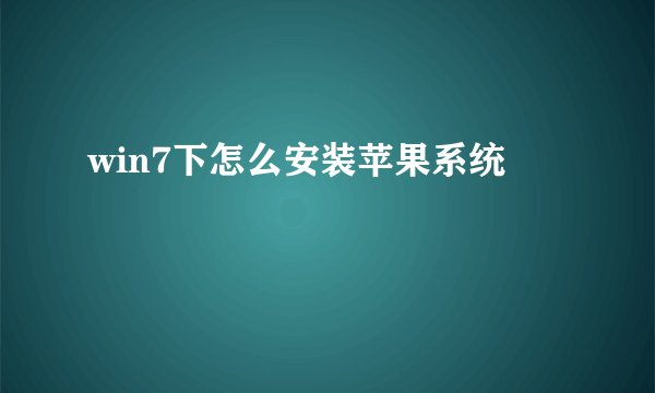 win7下怎么安装苹果系统