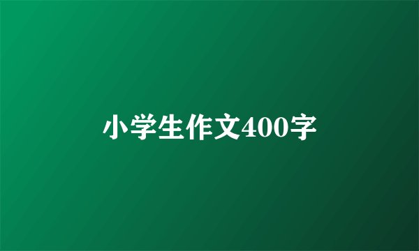 小学生作文400字