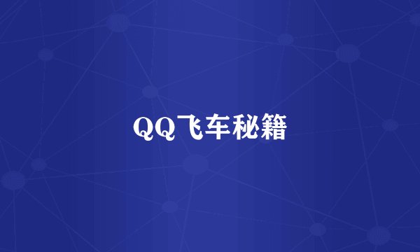 QQ飞车秘籍