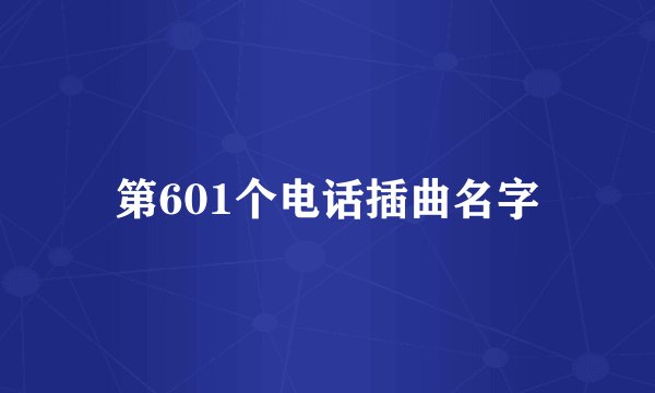 第601个电话插曲名字