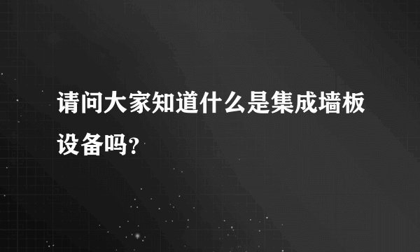 请问大家知道什么是集成墙板设备吗？