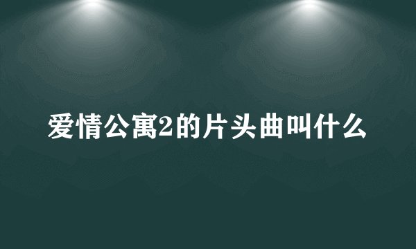 爱情公寓2的片头曲叫什么