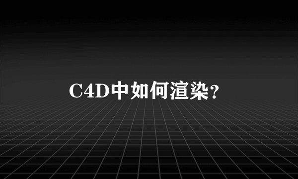 C4D中如何渲染？