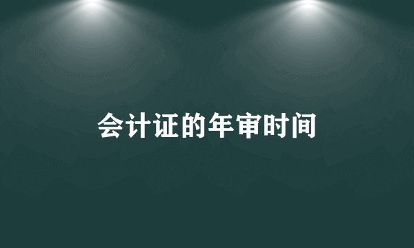 会计证的年审时间