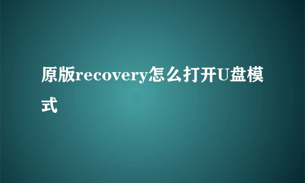 原版recovery怎么打开U盘模式