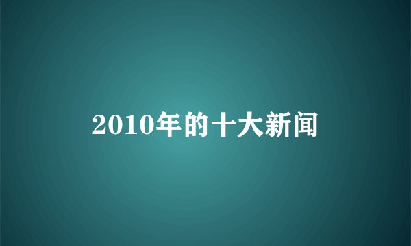 2010年的十大新闻
