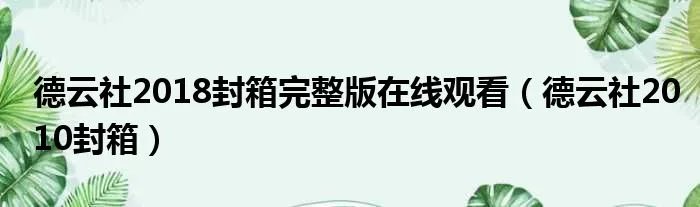 德云社2018封箱完整版在线观看（德云社2010封箱）
