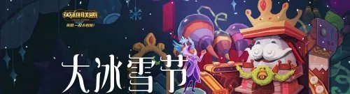 LOL大冰雪节活动 做任务领冰雪节限定皮肤