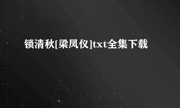 锁清秋[梁凤仪]txt全集下载
