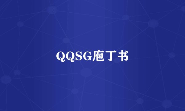 QQSG庖丁书
