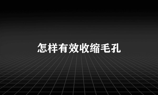 怎样有效收缩毛孔