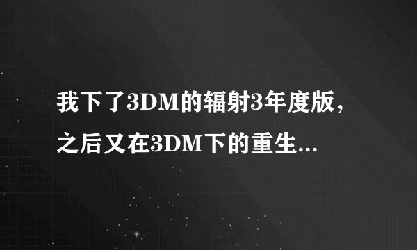 我下了3DM的辐射3年度版，之后又在3DM下的重生MOD，可是我按步骤做了以后，首先fomm里没有如A大说的勾选
