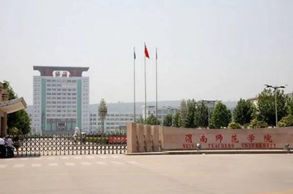 渭南师范学院代码