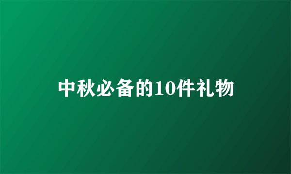 中秋必备的10件礼物