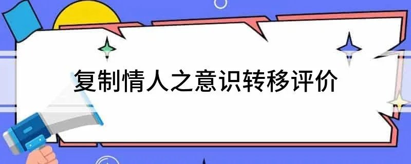复制情人之意识转移评价