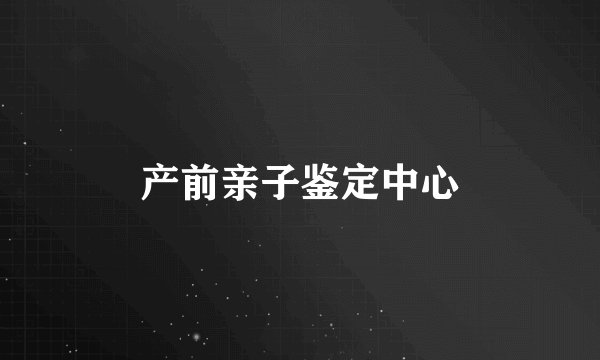 产前亲子鉴定中心