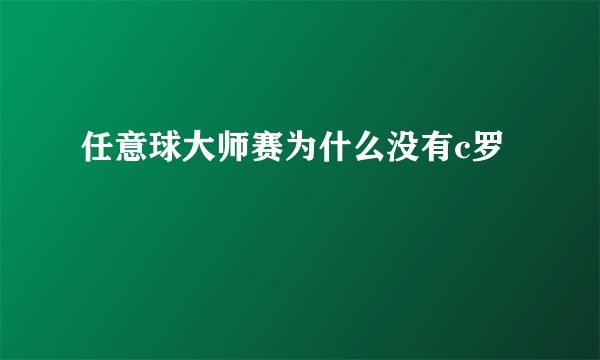 任意球大师赛为什么没有c罗