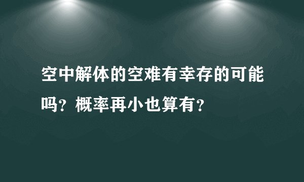 空中解体的空难有幸存的可能吗？概率再小也算有？