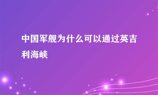 中国军舰为什么可以通过英吉利海峡