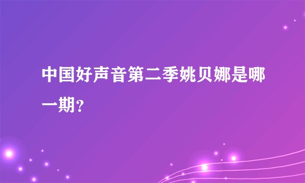 中国好声音第二季姚贝娜是哪一期？