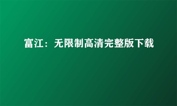 富江:无限制高清完整版下载