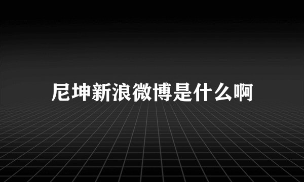 尼坤新浪微博是什么啊