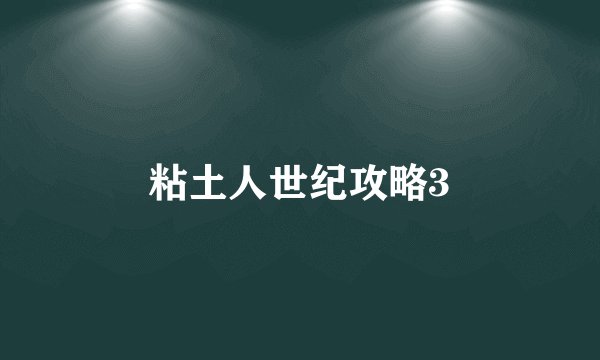 粘土人世纪攻略3