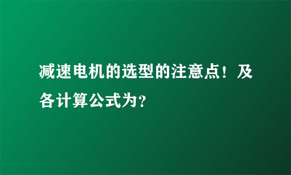 减速电机的选型的注意点！及各计算公式为？