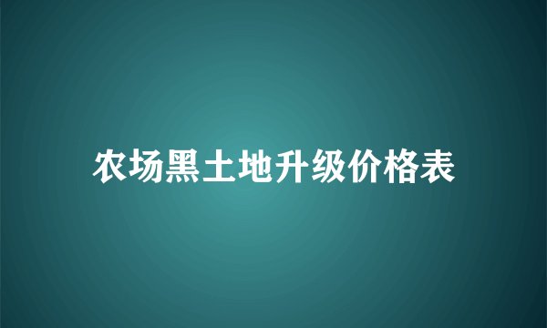 农场黑土地升级价格表