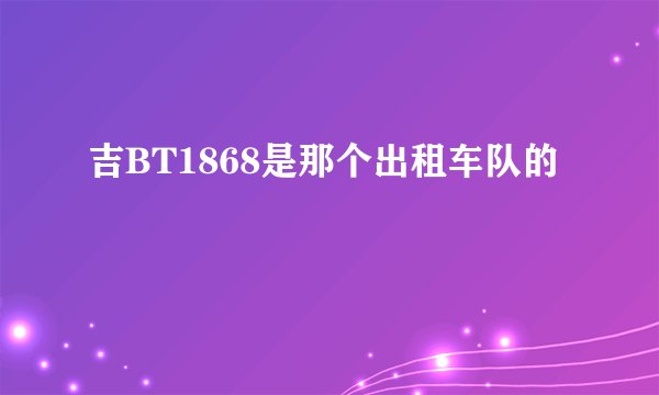 吉BT1868是那个出租车队的