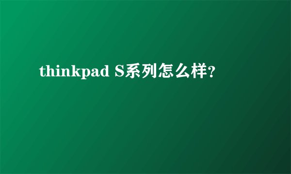 thinkpad S系列怎么样？