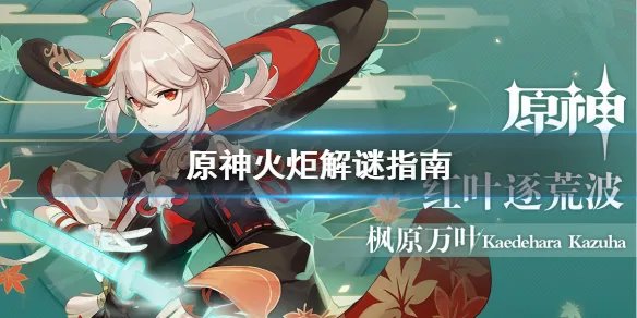 《原神》点火炬解谜怎么解？火炬解谜指南