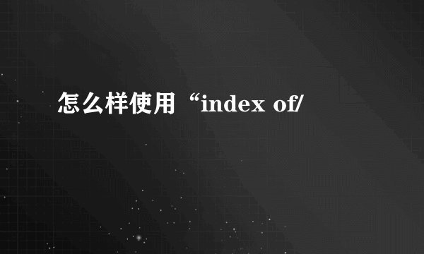 怎么样使用“index of/