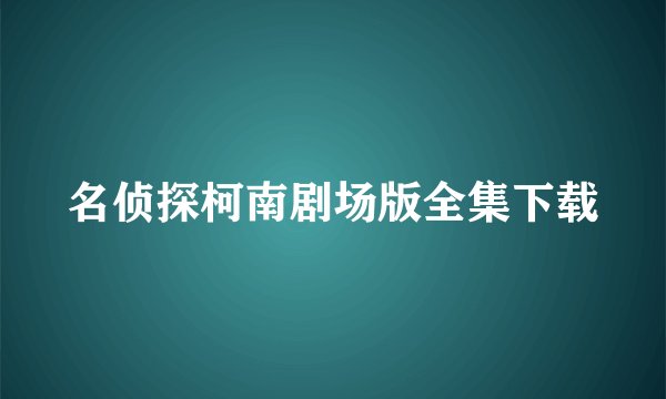 名侦探柯南剧场版全集下载