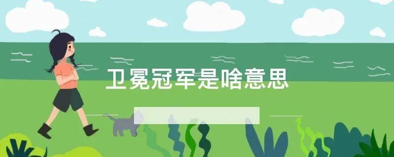 卫冕冠军是啥意思