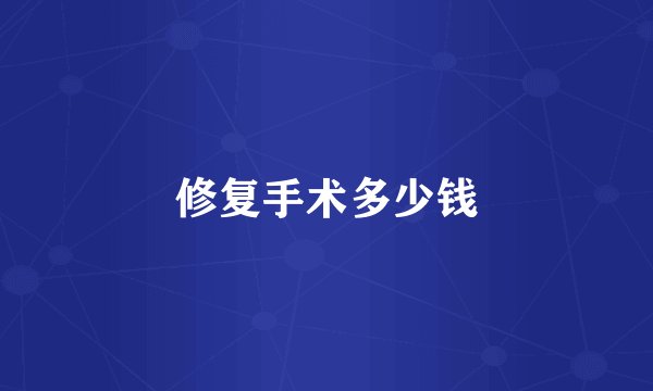 修复手术多少钱