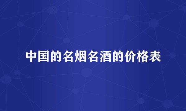 中国的名烟名酒的价格表