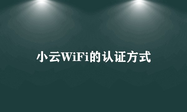 小云WiFi的认证方式