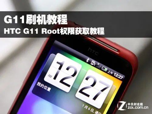G11刷机教程 HTC G11 Root权限获取教程