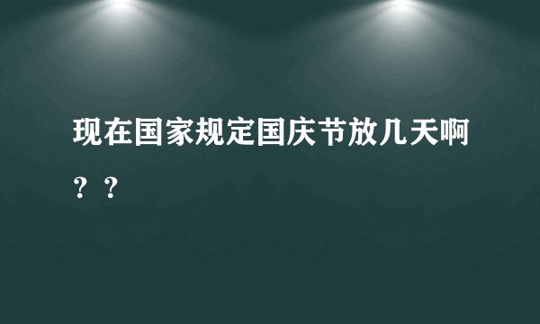 现在国家规定国庆节放几天啊？？