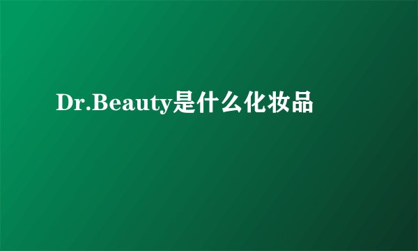 Dr.Beauty是什么化妆品